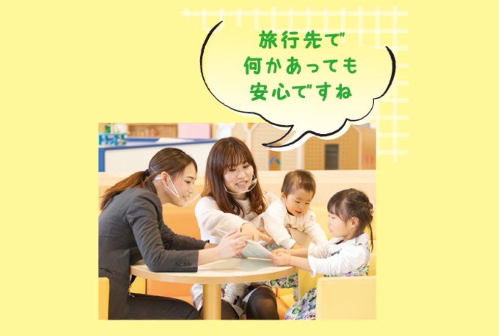 旅行先で何かあっても安心ですね