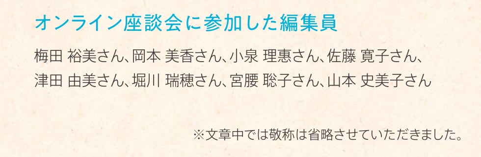 オンライン座談会に参加した編集員