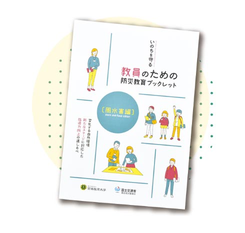 教員のための防災教育ブックレット