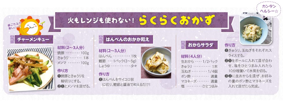 火もレンジも使わない！らくらくおかず