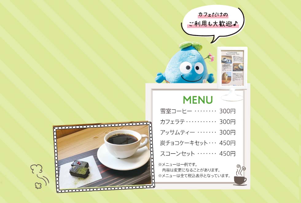 カフェだけのご利用も大歓迎♪