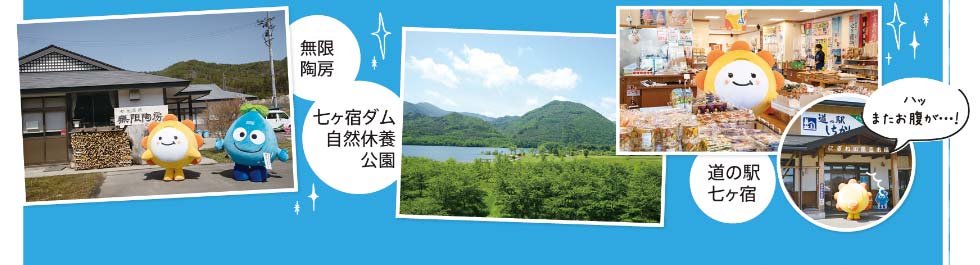 無限陶芸　七ヶ宿ダム　自然休養公園　道の駅七ヶ宿
