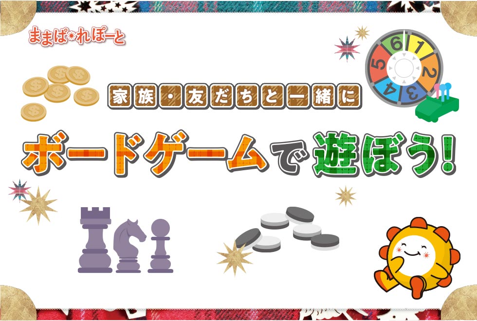 ボードゲームで遊ぼう！