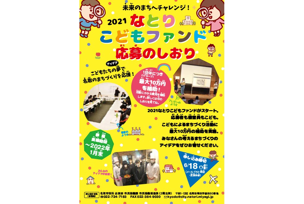 2021なとりこどもファンド応募のしおり