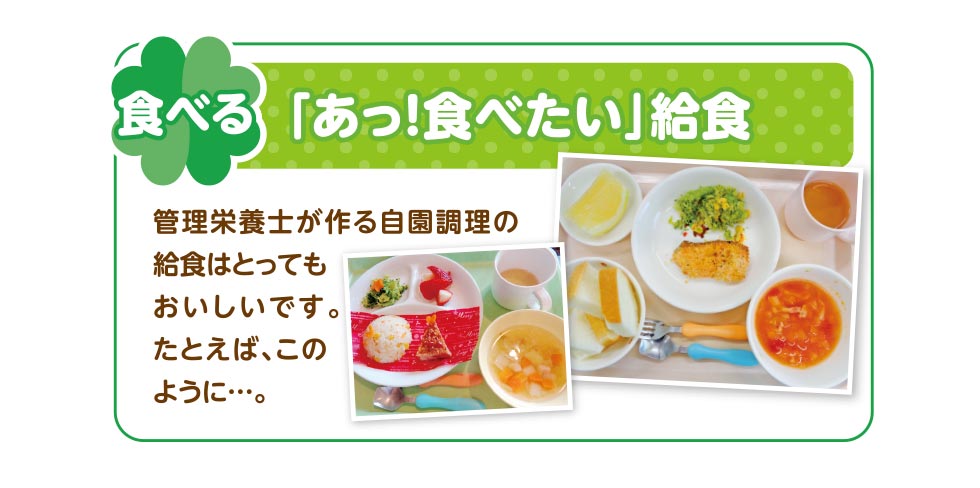食べる「あっ！食べたい」給食