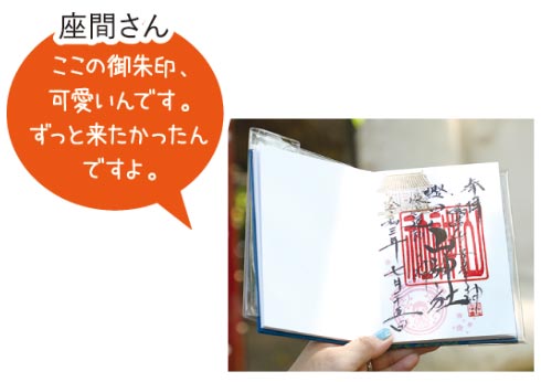 ここの御朱印、可愛いんです。ずっと来たかったんですよ。