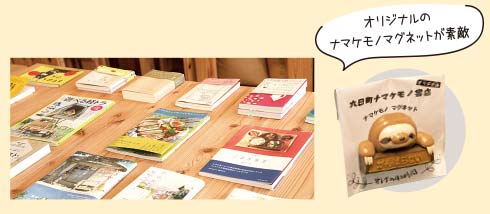 六日町ナマケモノ書店