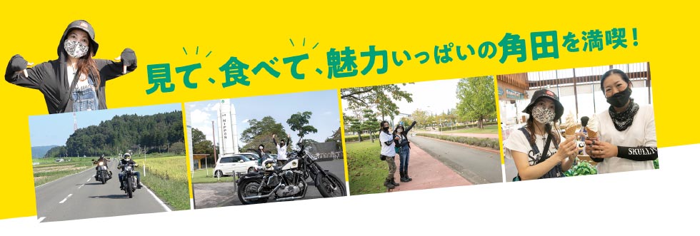 見て、食べて、魅力いっぱいの角田を満喫！