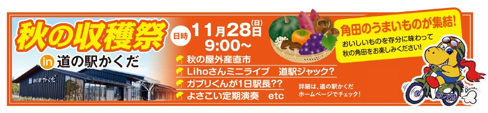 秋の収穫祭in道の駅かくだ