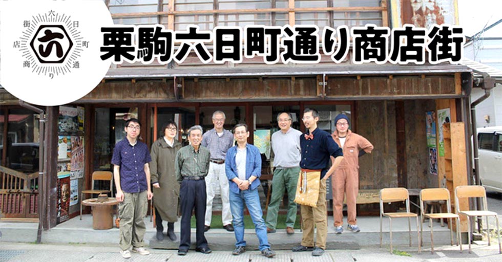 六日町通り商店街の皆さん