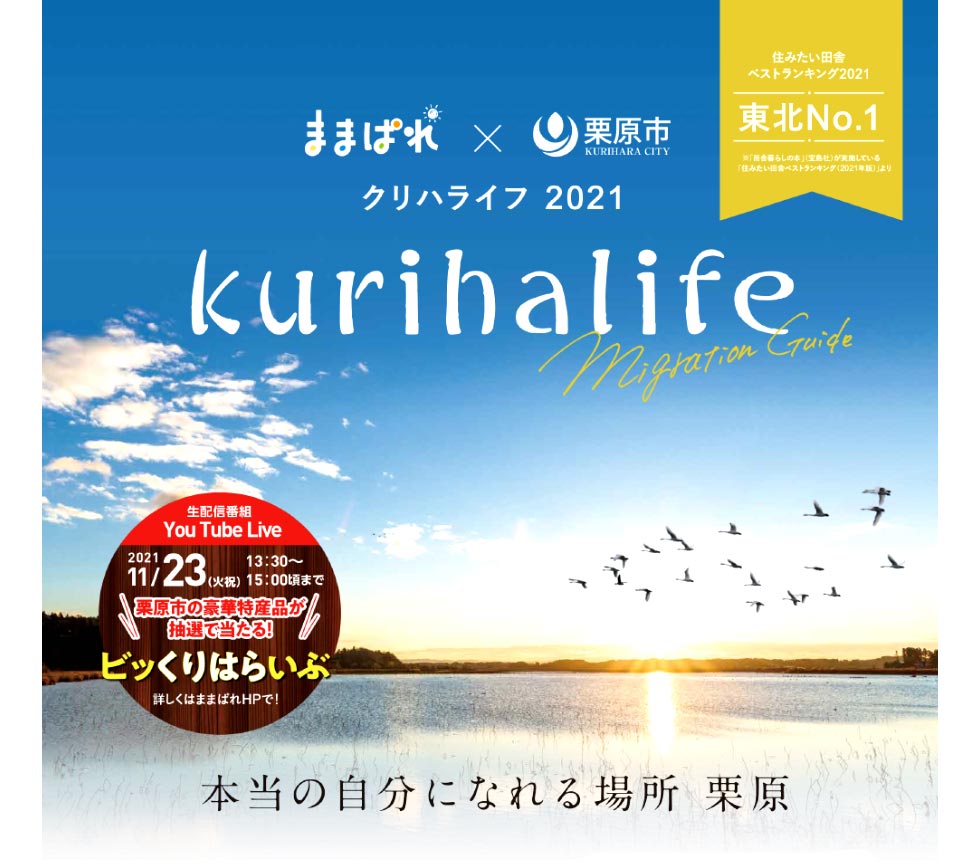 クリハライフ2021