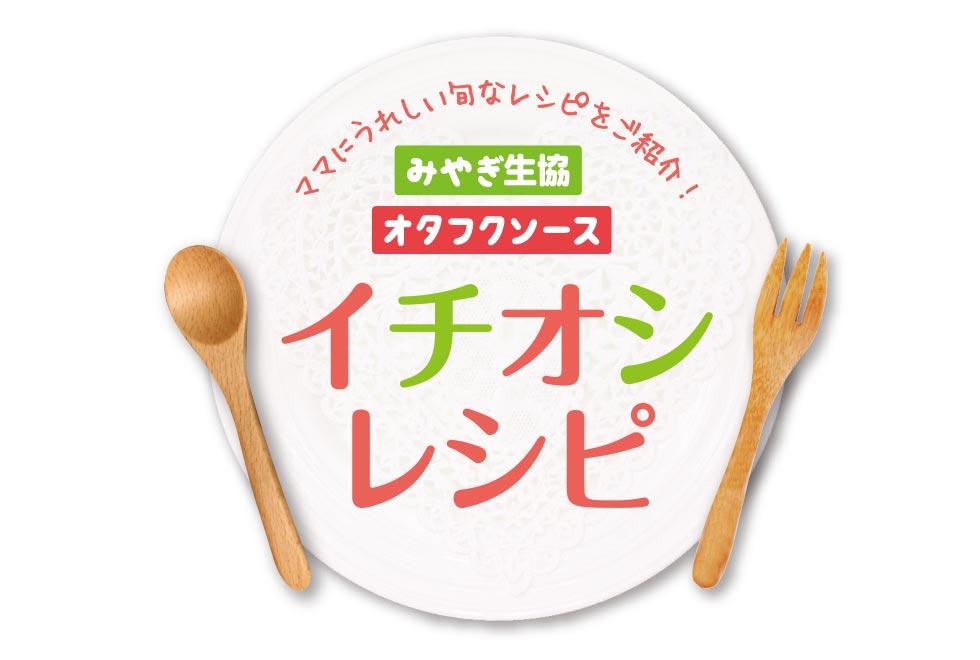 みやぎ生協イチオシレシピ