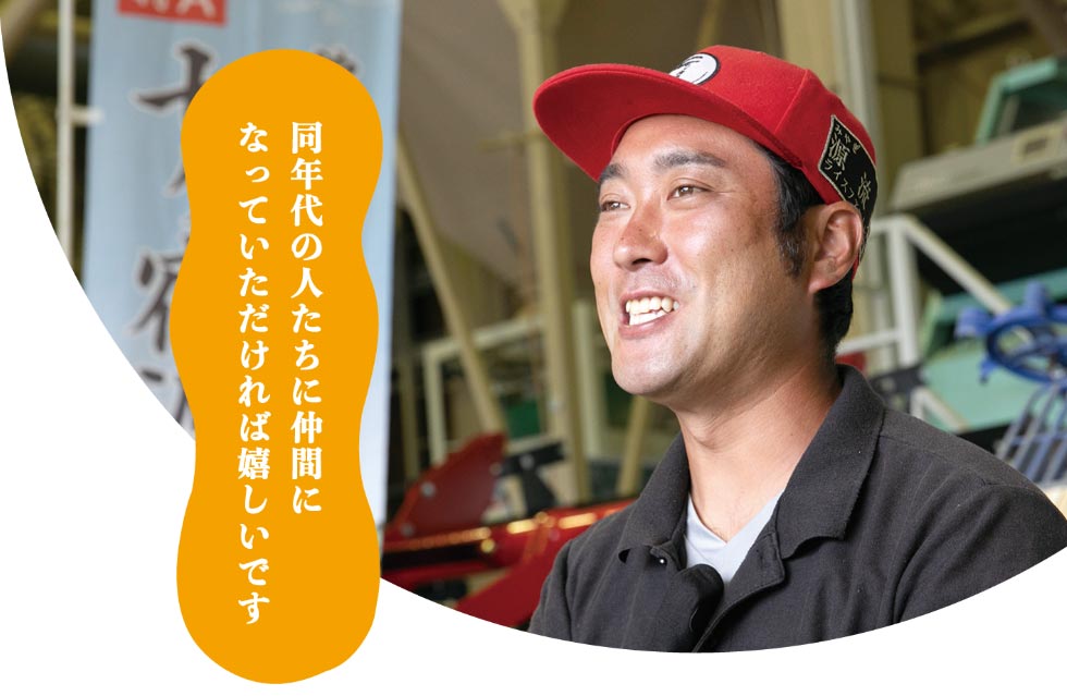 同年代の人たちに仲間になっていただければ嬉しいです
