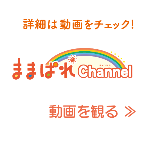 動画をチェック！ままぱれチャンネル