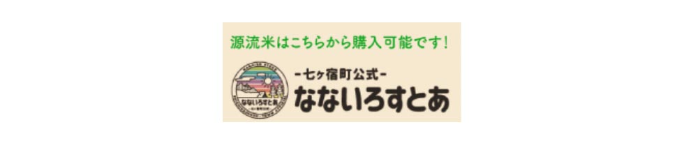 七ヶ宿町公式なないろすとあ