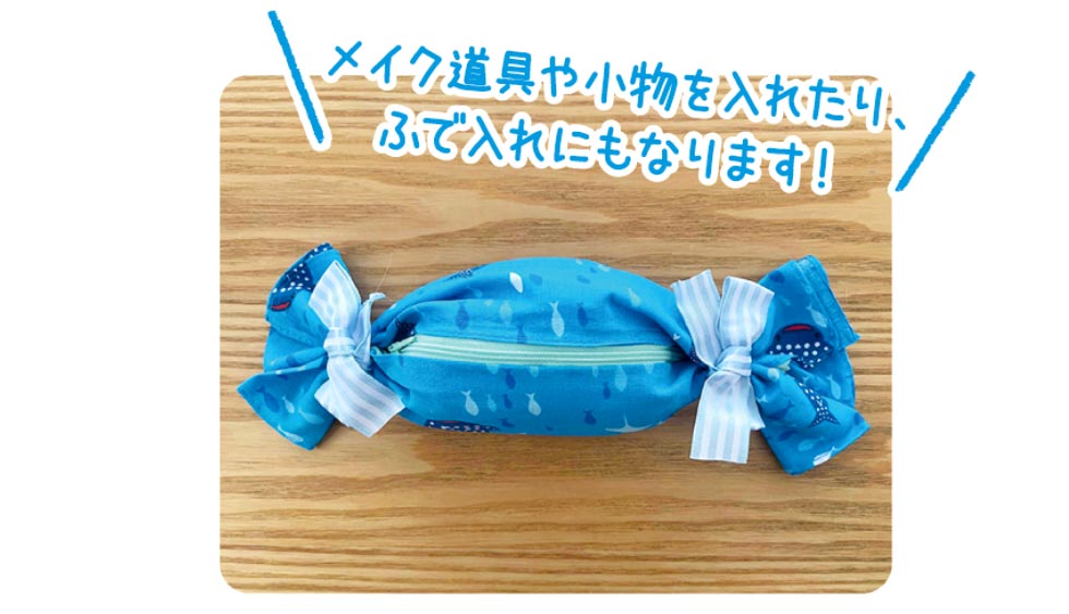 キャンディーポーチ作り方⑤