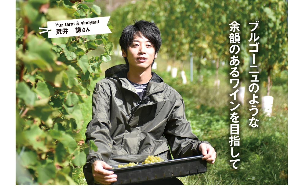 Yuz farm&vineyard荒井さん