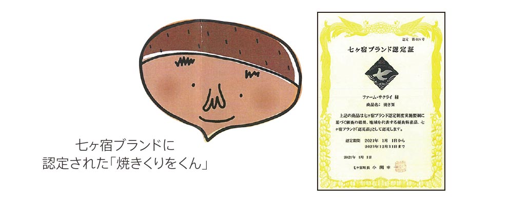 七ヶ宿ブランドに認定された「焼きくりをくん」