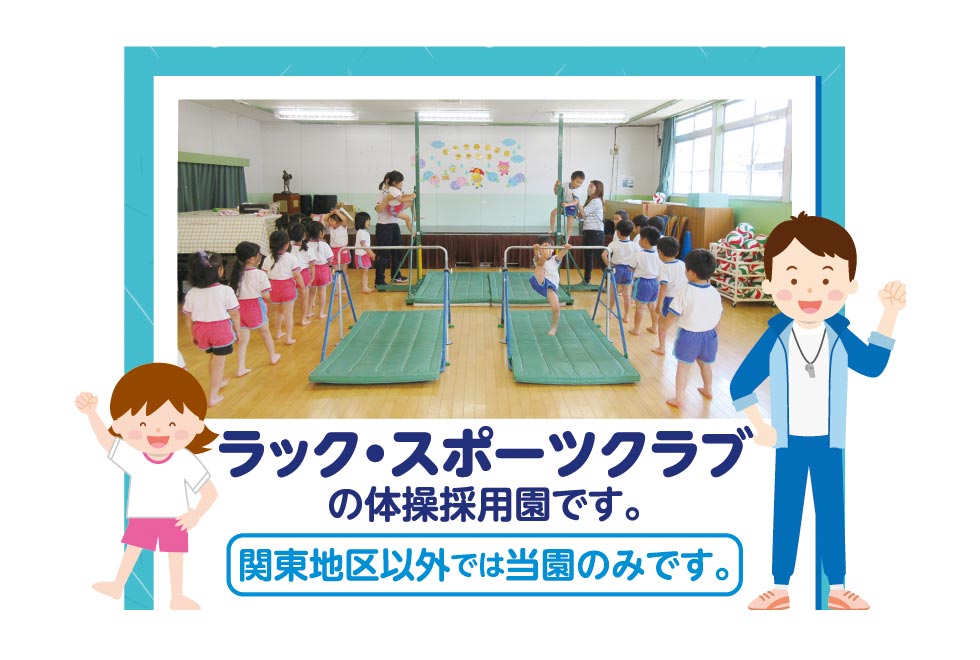 ラック・スポーツクラブの体操採用園です