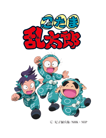 忍たま乱太郎