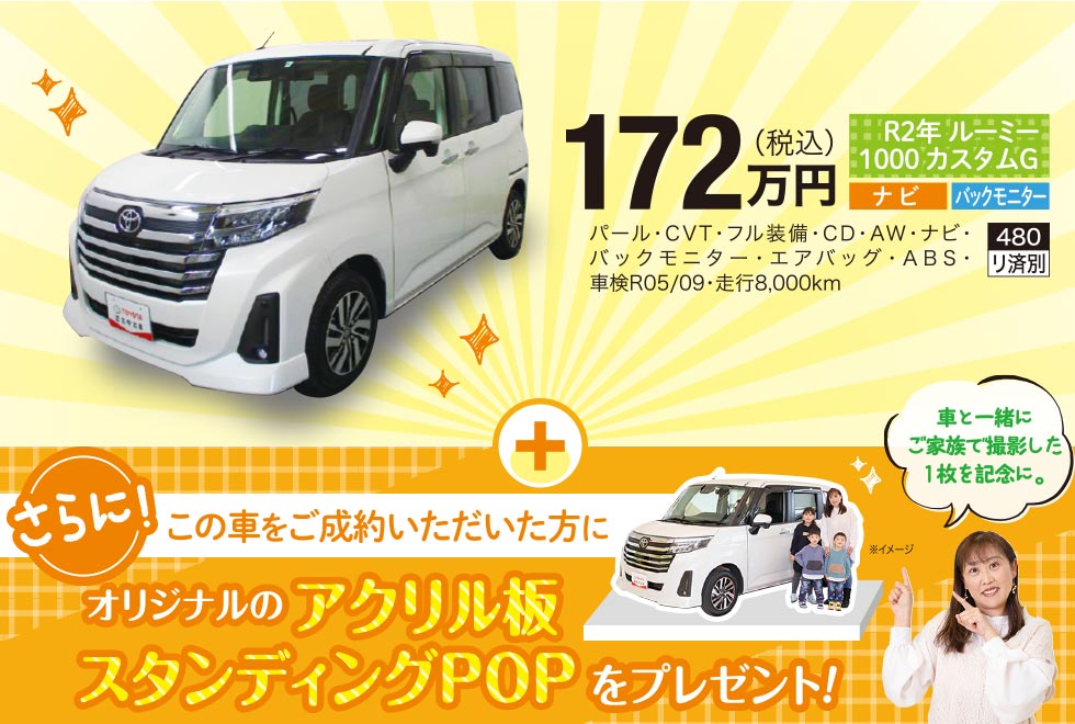 トヨタルーミーをままぱれ読者限定販売!