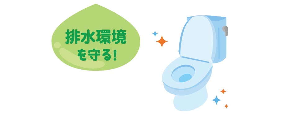 排水環境を守る!