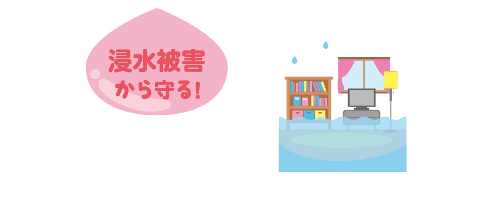 浸水被害から守る!