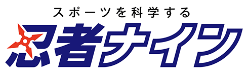 スポーツを科学する忍者ナイン