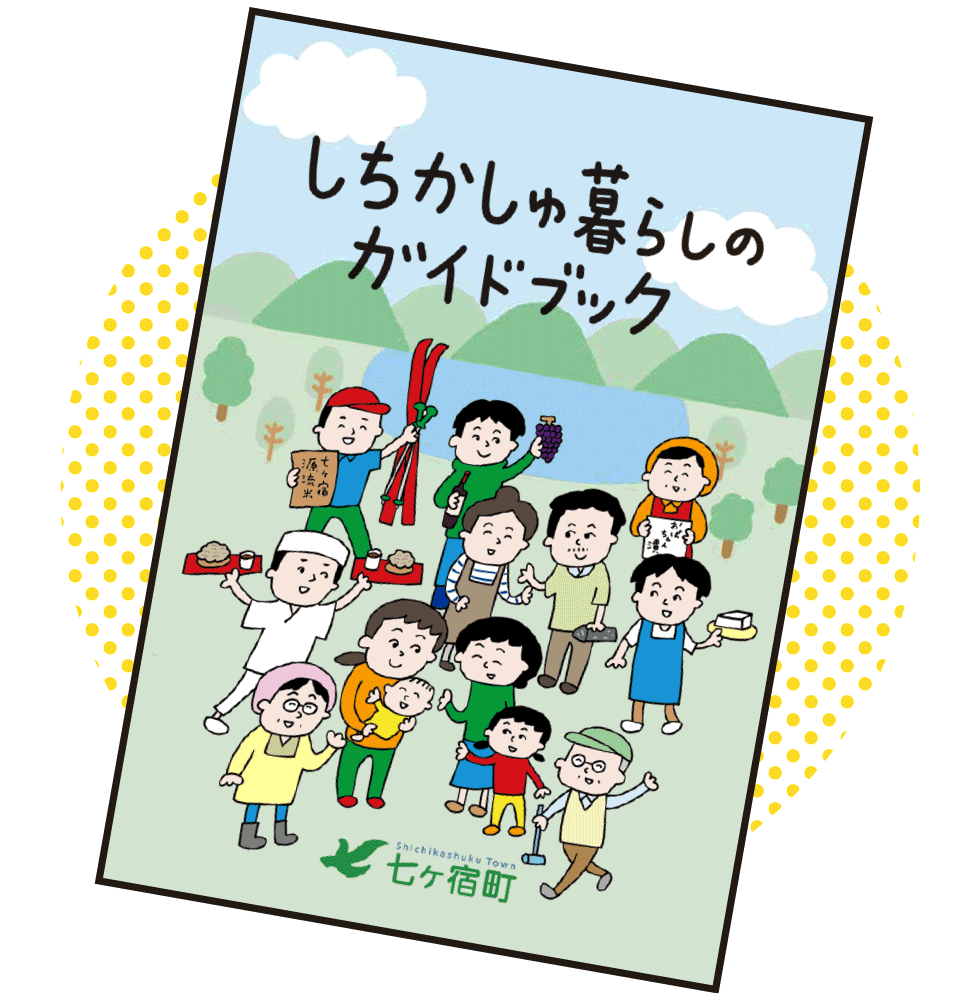 しちかしゅ暮らしのガイドブック
