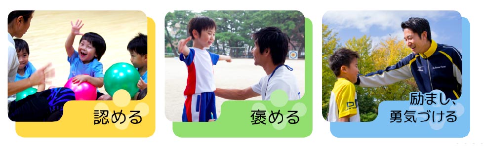 認める、褒める、励まし、勇気づける