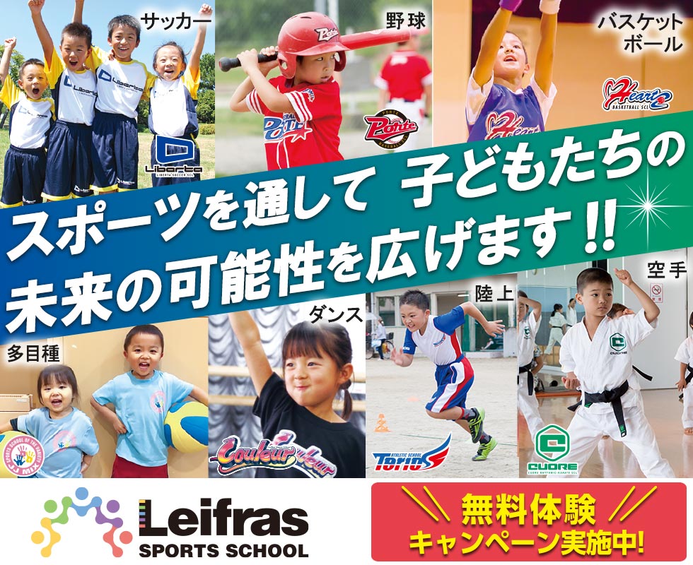 スポーツを通して子どもたちの未来の可能性を広げます！