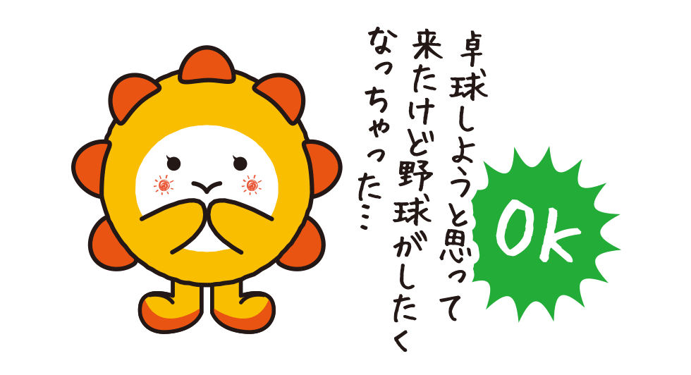 卓球しようと思って来たけど野球がしたくなっちゃった…