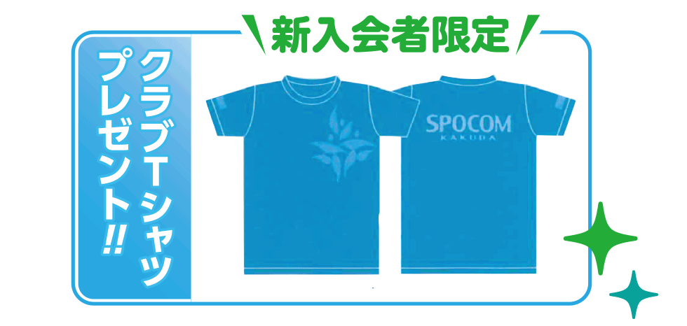 新入会者限定 クラブTシャツプレゼント