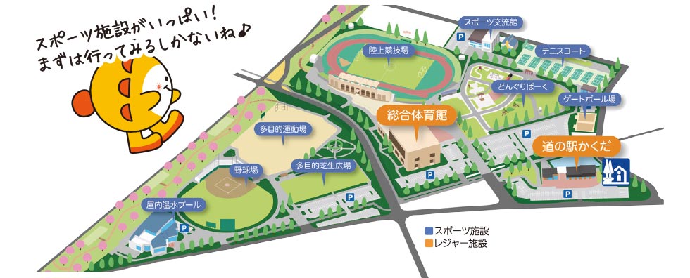 かくだスポーツビレッジ