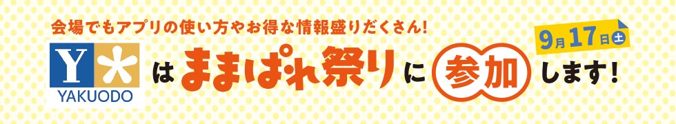 薬王堂はままぱれ祭りに参加します！