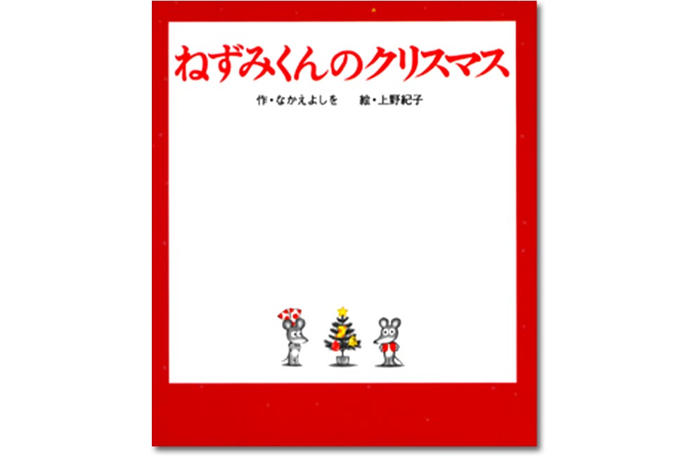 ねずみくんのクリスマス