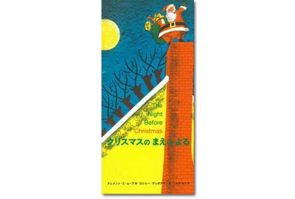クリスマスのまえのよる