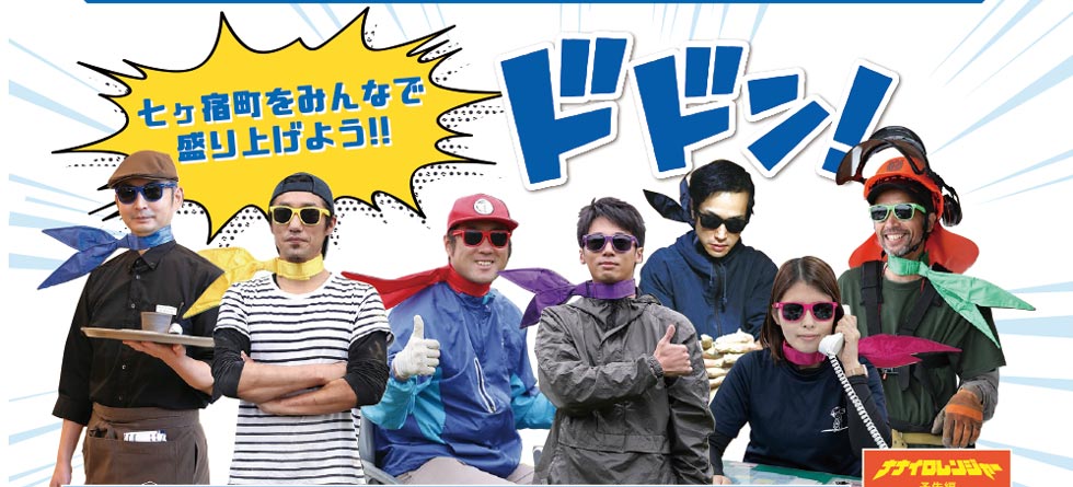 地域おこし協力隊　ナナイロレンジャー
