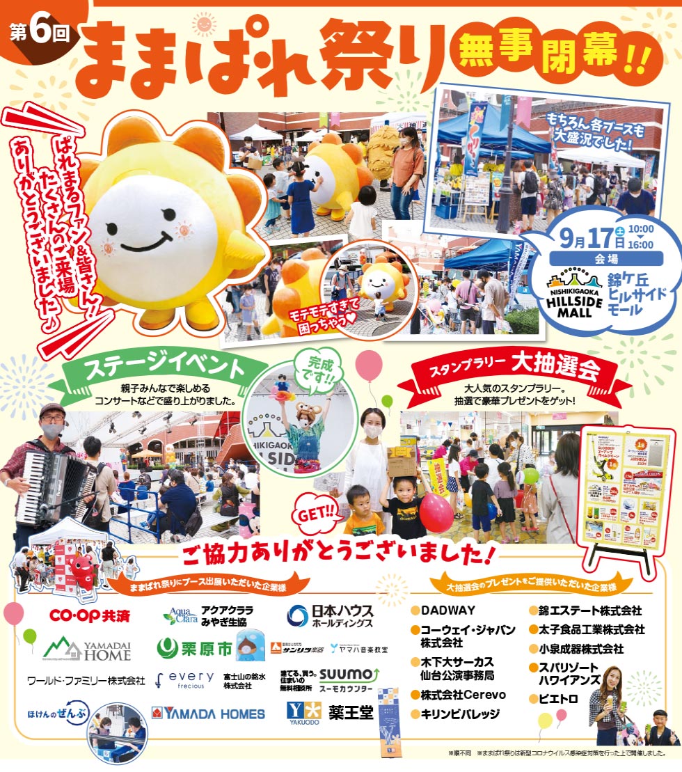 第６回ままぱれ祭り無事閉幕