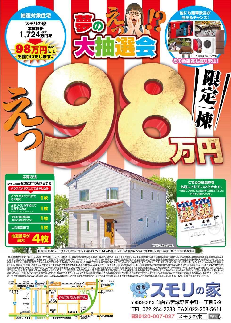 限定1棟98万円！夢の大抽選会