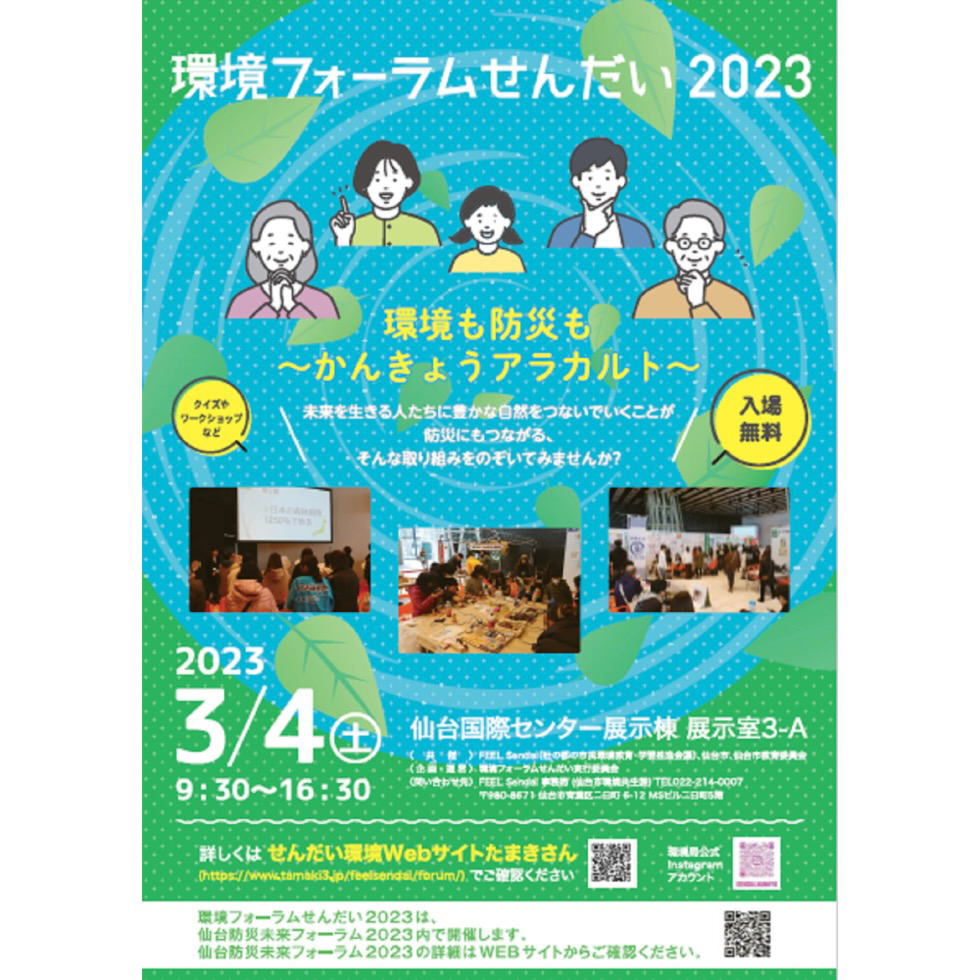 環境フォーラムせんだい2023