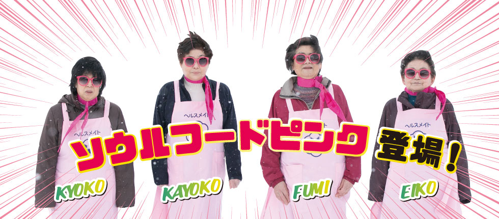 ソウルフードピンク登場