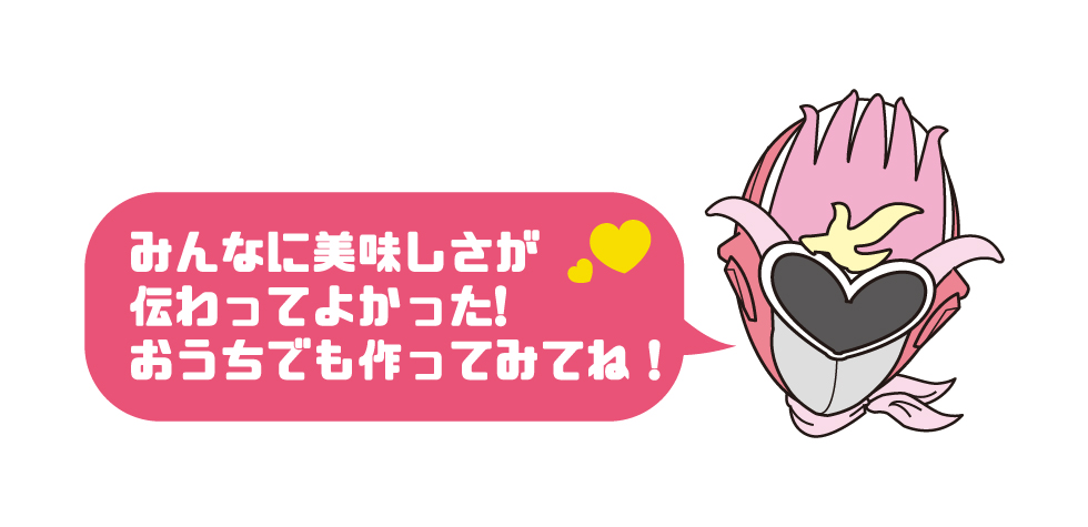 美味しさが伝わってよかった