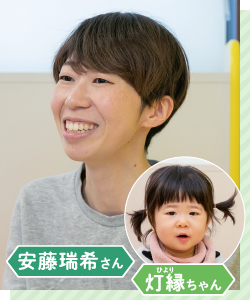 安藤瑞希さん ひよりちゃん