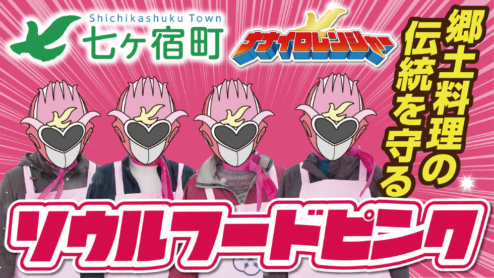 ソウルフードピンク始動