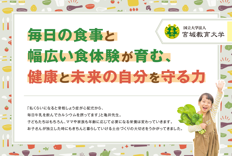 毎日の食事と幅広い食体験が育む、健康と未来の自分を守る力