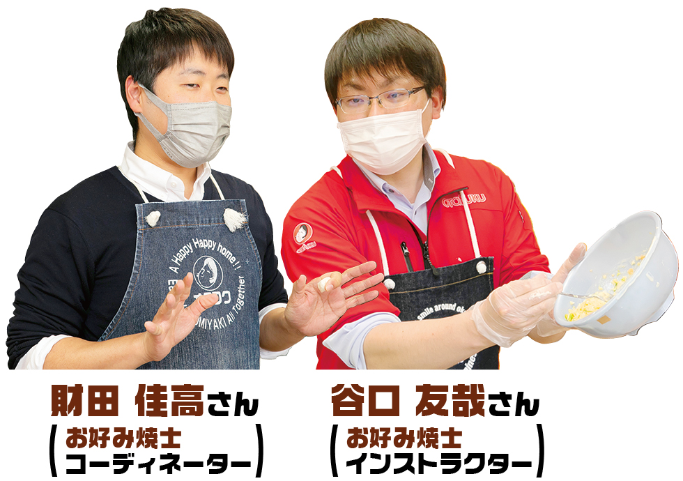お好み焼士 財田佳高さん、谷口友哉さん