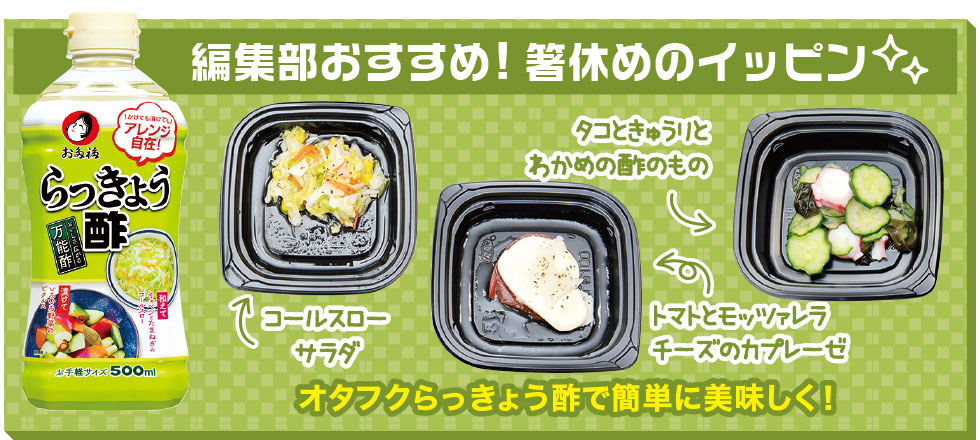 編集部おすすめ！箸休めのイッピン