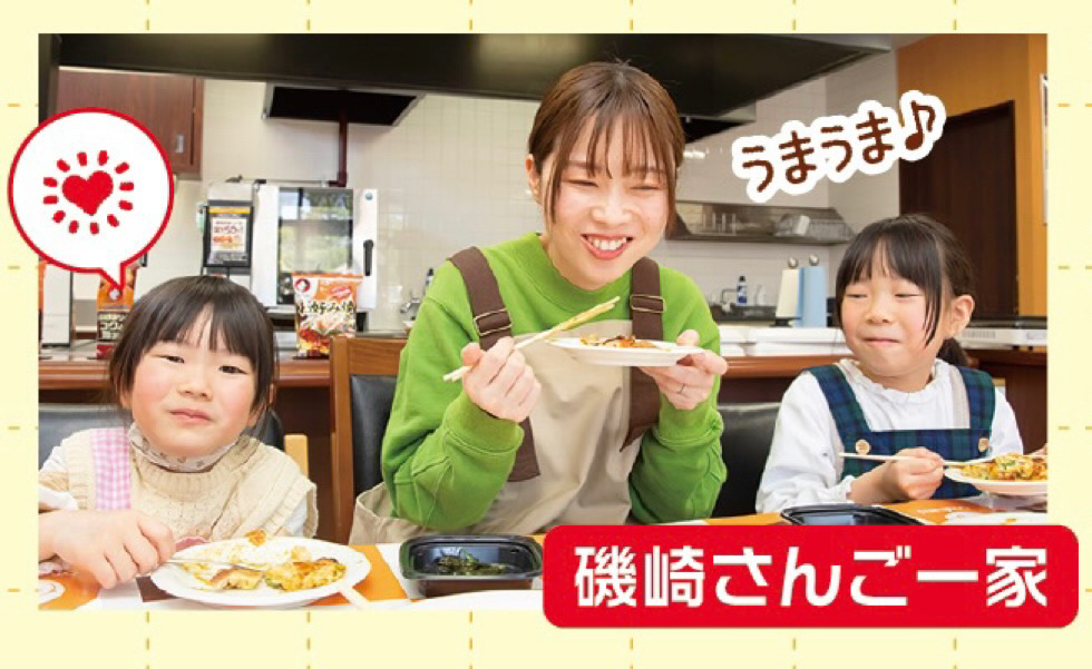 磯崎さんご一家