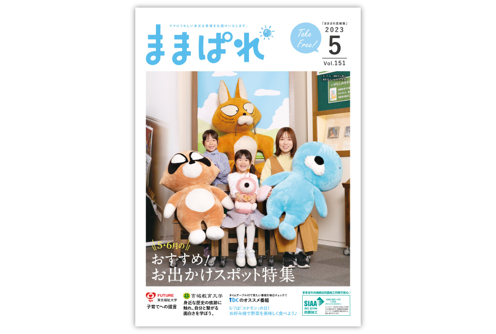 ままぱれ5月号表紙
